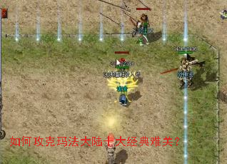 如何攻克玛法大陆十大经典难关? 如何攻克玛法大陆十大经典难关?