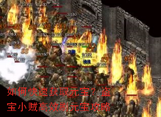如何快速获取元宝?盗宝小贼高效刷元宝攻略 如何快速获取元宝?盗宝小贼高效刷元宝攻略