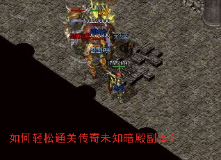 如何轻松通关传奇未知暗殿副本? 如何轻松通关传奇未知暗殿副本?