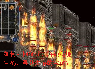 如何叩问征途,解锁秘境密码,寻获失落的宝藏? 如何叩问征途,解锁秘境密码,寻获失落的宝藏?