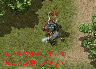 �����еĴ���սʿ����γ�Ϊս�������񻰣�