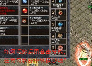 如何巧妙运用合击技能,在传奇私服中纵横沙场? 如何巧妙运用合击技能,在传奇私服中纵横沙场?