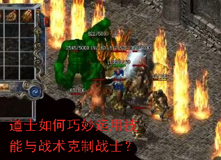 道士如何巧妙运用技能与战术克制战士? 道士如何巧妙运用技能与战术克制战士?