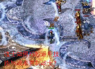 道士如何巧妙运用技能与战术克制战士? 道士如何巧妙运用技能与战术克制战士?