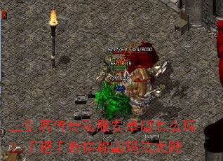 三剑客传奇私服安卓版怎么玩?手把手教你称霸玛法大陆 三剑客传奇私服安卓版怎么玩?手把手教你称霸玛法大陆