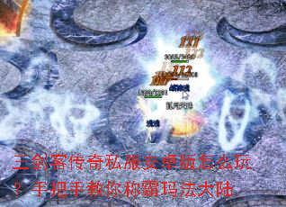 三剑客传奇私服安卓版怎么玩?手把手教你称霸玛法大陆 三剑客传奇私服安卓版怎么玩?手把手教你称霸玛法大陆