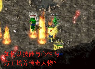 如何从技能与心性两方面培养传奇人物? 如何从技能与心性两方面培养传奇人物?