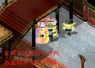 如何从技能与心性两方面培养传奇人物? 如何从技能与心性两方面培养传奇人物?
