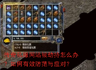 传奇私服网站被劫持怎么办?如何有效防范与应对? 传奇私服网站被劫持怎么办?如何有效防范与应对?