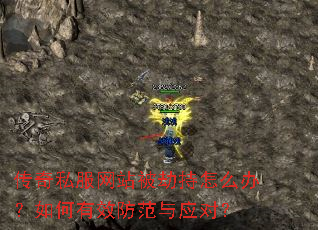 传奇私服网站被劫持怎么办?如何有效防范与应对? 传奇私服网站被劫持怎么办?如何有效防范与应对?