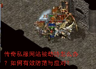 传奇私服网站被劫持怎么办?如何有效防范与应对? 传奇私服网站被劫持怎么办?如何有效防范与应对?