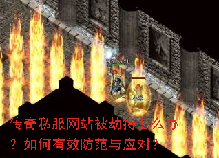 传奇私服网站被劫持怎么办?如何有效防范与应对? 传奇私服网站被劫持怎么办?如何有效防范与应对?
