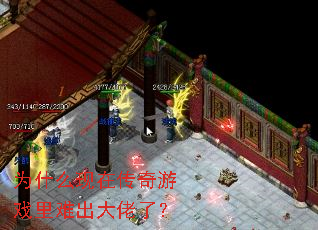 为什么现在传奇游戏里难出大佬了? 为什么现在传奇游戏里难出大佬了?