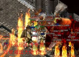 为什么现在传奇游戏里难出大佬了? 为什么现在传奇游戏里难出大佬了?