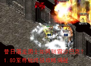 昔日屠龙勇士如何制霸沙巴克?1.80至尊版终极攻略揭秘 昔日屠龙勇士如何制霸沙巴克?1.80至尊版终极攻略揭秘