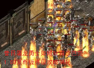 昔日屠龙勇士如何制霸沙巴克?1.80至尊版终极攻略揭秘 昔日屠龙勇士如何制霸沙巴克?1.80至尊版终极攻略揭秘