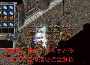 黑檀木手镯哪里爆率高?传奇稀有装备掉落地点全解析 黑檀木手镯哪里爆率高?传奇稀有装备掉落地点全解析