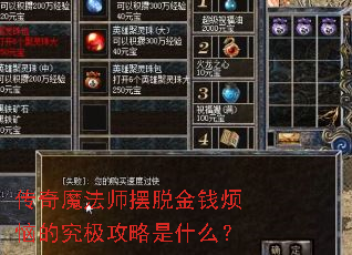 传奇魔法师摆脱金钱烦恼的究极攻略是什么? 传奇魔法师摆脱金钱烦恼的究极攻略是什么?