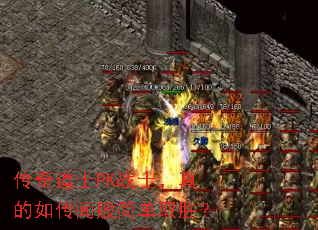 传奇道士PK战士,真的如传闻般简单取胜? 传奇道士PK战士,真的如传闻般简单取胜?