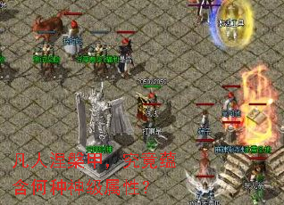凡人涅槃甲,究竟蕴含何种神级属性? 凡人涅槃甲,究竟蕴含何种神级属性?