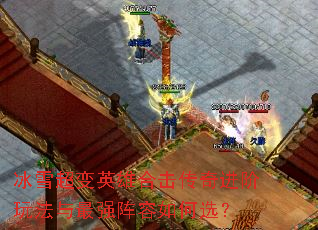 ��ѩ����Ӣ�ۺϻ���������淨����ǿ�������ѡ��