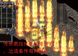 传奇离线挂机功能开启,达成条件有何秘诀? 传奇离线挂机功能开启,达成条件有何秘诀?