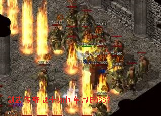 ���䴫��սʿ��ε�ˢBOSS��
