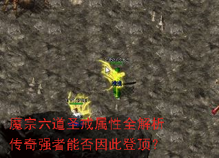 魔宗六道圣戒属性全解析传奇强者能否因此登顶? 魔宗六道圣戒属性全解析传奇强者能否因此登顶?
