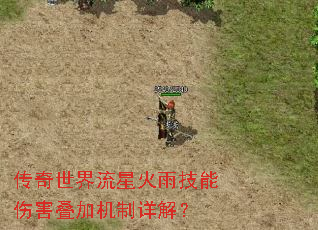 传奇世界流星火雨技能伤害叠加机制详解? 传奇世界流星火雨技能伤害叠加机制详解?