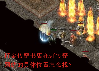 ����������sf������վ�ľ���λ����ô�ң�