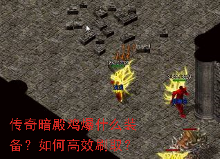 传奇暗殿鸡爆什么装备?如何高效刷取? 传奇暗殿鸡爆什么装备?如何高效刷取?