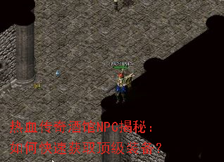 ��Ѫ����ƹ�NPC���أ���ο��ٻ�ȡ����װ����