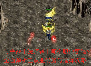 传奇战士法师道士哪个职业更强?全面解析三职业优劣与选择攻略 传奇战士法师道士哪个职业更强?全面解析三职业优劣与选择攻略