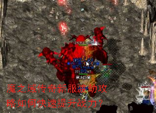 魔之域传奇新服渡劫攻略如何快速提升战力? 魔之域传奇新服渡劫攻略如何快速提升战力?