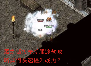 魔之域传奇新服渡劫攻略如何快速提升战力? 魔之域传奇新服渡劫攻略如何快速提升战力?