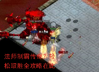 法师制霸传奇?轻松取胜全攻略在此 法师制霸传奇?轻松取胜全攻略在此