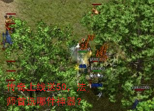 传奇上线送50,法师首选哪件神器? 传奇上线送50,法师首选哪件神器?