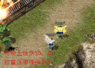 传奇上线送50,法师首选哪件神器? 传奇上线送50,法师首选哪件神器?