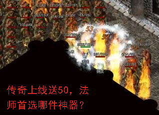 传奇上线送50,法师首选哪件神器? 传奇上线送50,法师首选哪件神器?