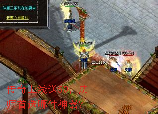 传奇上线送50,法师首选哪件神器? 传奇上线送50,法师首选哪件神器?