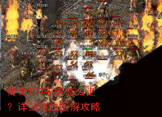 ����170ʥ����ô�ߣ���ϸ·��ͼ�⹥��