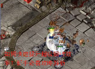 如何快速提升超级回收效率?新手必看攻略解析 如何快速提升超级回收效率?新手必看攻略解析