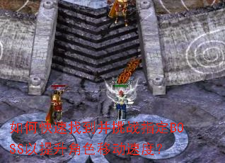 ��ο����ҵ�����սָ��BOSS��������ɫ�ƶ��ٶȣ�