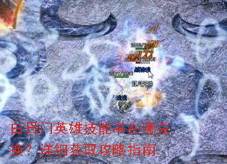 ������Ӣ�ۼ��������Ķһ�����ϸ��ȡ����ָ��