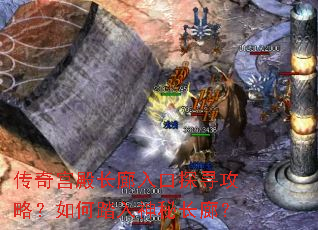 传奇宫殿长廊入口探寻攻略?如何踏入神秘长廊? 传奇宫殿长廊入口探寻攻略?如何踏入神秘长廊?
