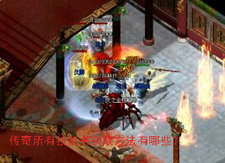 传奇所有技能书获取方法有哪些? 传奇所有技能书获取方法有哪些?