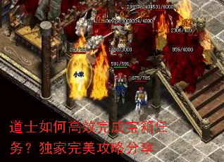 道士如何高效完成宝箱任务?独家完美攻略分享 道士如何高效完成宝箱任务?独家完美攻略分享