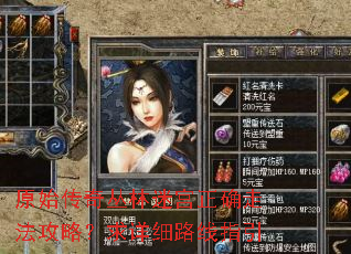 原始传奇丛林迷宫正确走法攻略?求详细路线指引 原始传奇丛林迷宫正确走法攻略?求详细路线指引