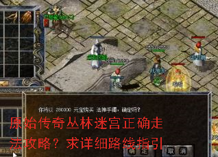 原始传奇丛林迷宫正确走法攻略?求详细路线指引 原始传奇丛林迷宫正确走法攻略?求详细路线指引