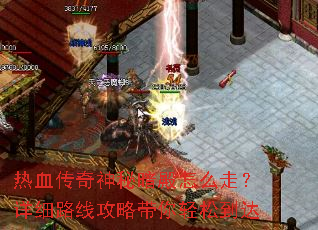 热血传奇神秘暗殿怎么走?详细路线攻略带你轻松到达 热血传奇神秘暗殿怎么走?详细路线攻略带你轻松到达